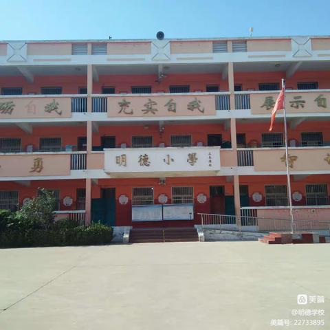 快乐校园 无限精彩---明德小学一周工作纪实