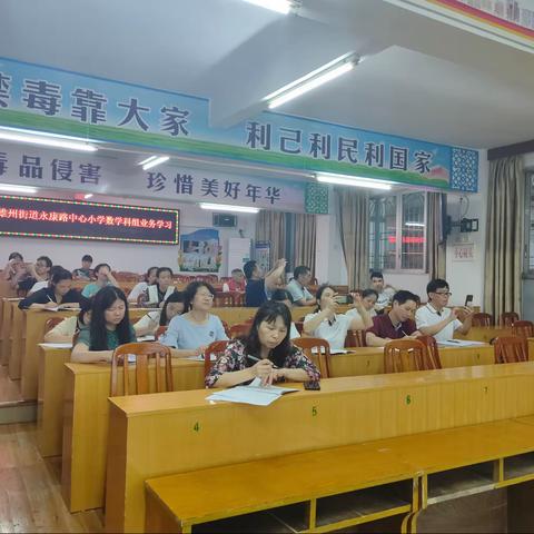 有效提问促高效课堂——永康路中心小学数学组业务学习活动