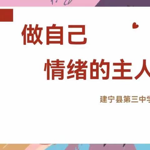 《做自己情绪的主人》—建宁三中开展情绪主题心理讲座