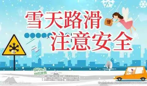 雨雪随冬至，安全伴我行——德惠七中冬季低温雨雪冰冻天气温馨提示告家长书