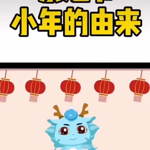 中国年俗文化—小年篇🥳🥳