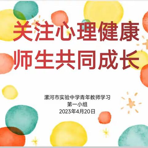 关注心理健康，师生共同成长——漯河市实验中学青年教师团支部第一小组活动纪实