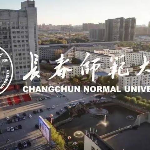 长春师范大学——王杨实习组实习阶段汇报