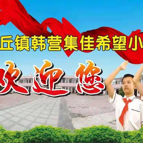 用心教育，爱在家访——高丘镇韩营集佳希望小学