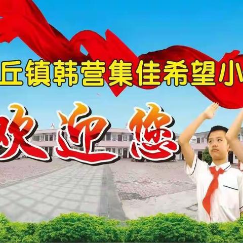 督导中完善，砥砺中前行——高丘镇中心校莅临韩营小学进行学校管理“周周行”督导活动