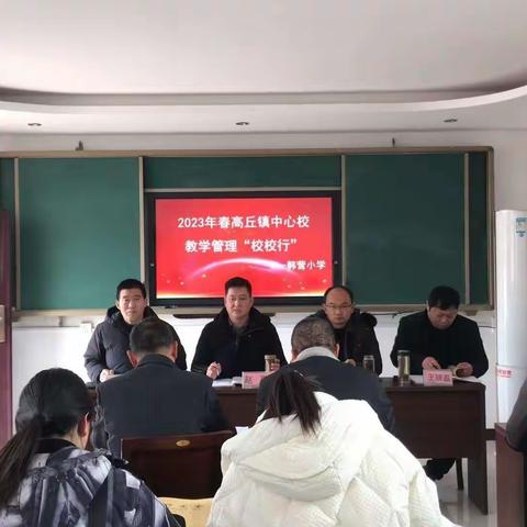 高丘镇中心校2023春教学管理校校行——韩营小学