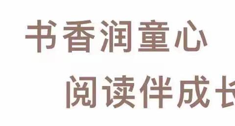 书香润童心·阅读伴成长———喜洋洋幼儿园读书月系列活动