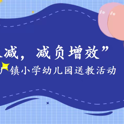 “聚焦课堂，减负增效”——铁厂镇小学幼儿园送教活动