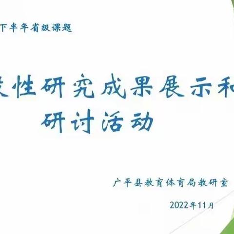 广平县省级课题阶段性成果展示活动