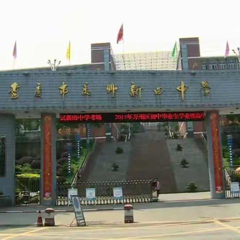 综合实践基地   启航寻梦之旅                    ——新田中学综合实践活动掠影