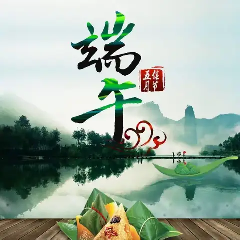 端午浓情  粽叶飘香@