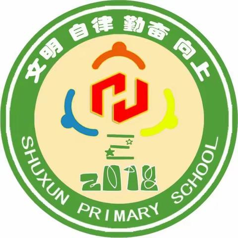 💁树勋小学🌺2020🌺向日葵🌻中队成长日记（一）~特殊而又难忘的开学第一课🕵