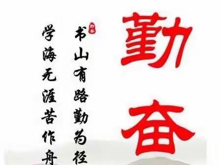 你快乐所以我快乐——武昌区棋盘街小学亲子活动之四十一：勤学小故事