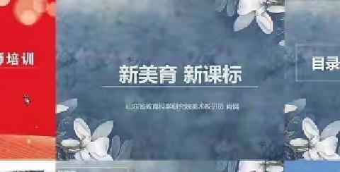 美之馨香，氤氲人生——山东省初中美术特级教师工作坊临沂群组参训省美育浸润计划8-13期