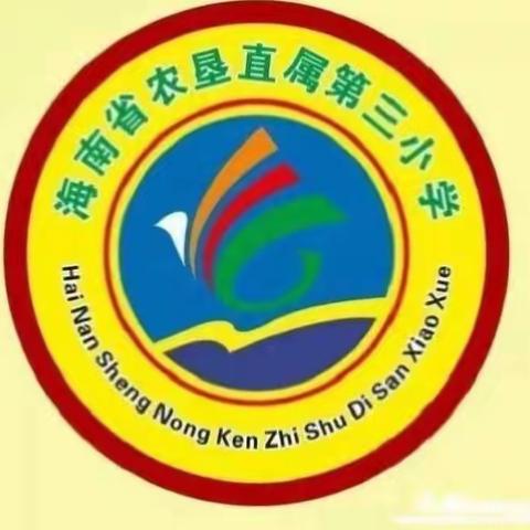 因生动而精彩，因扎实而优秀——农垦三小三年级青年教师展示课