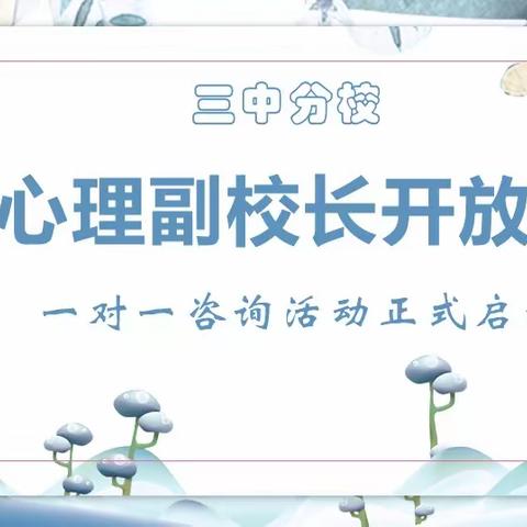 护航心理健康，共育阳光心态——三中分校“心理副校长开放日”咨询活动