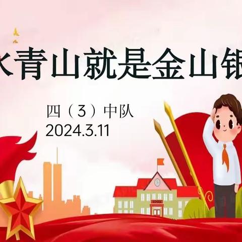 绿水青山就是金山银山——四3中队主题队会