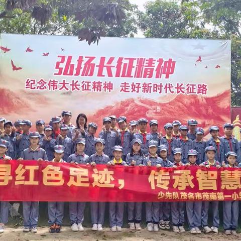 踏寻红色足迹，传承智慧之光——茂南第一小学四3中队研学之旅