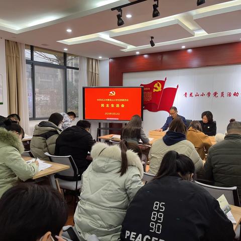 巩义市青龙山小学党支部召开1月份主题党日活动暨民主生活会