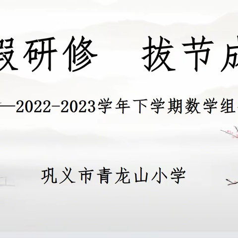 寒假研修 拔节成长——数学研修活动（一）