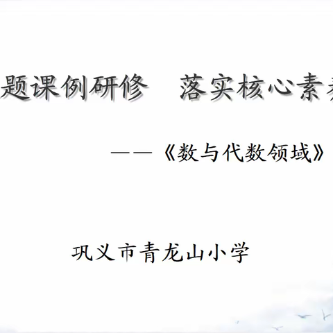 【数学研修（三）】主题课例研修  落实核心素养——《数与代数领域》研修活动