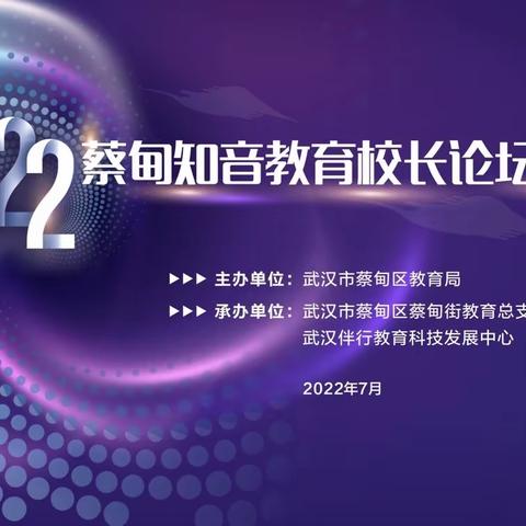 教育生命中最美的相遇—2022蔡甸知音教育校长论坛年会