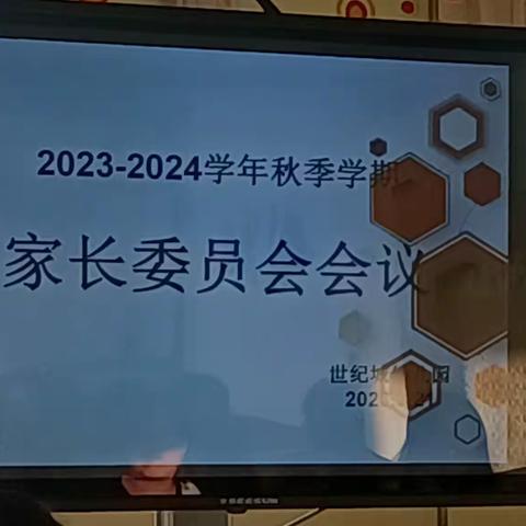 2023-2024秋季家委会会议