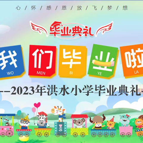 情系母校 心逐梦想 ——2023届六年级毕业典礼