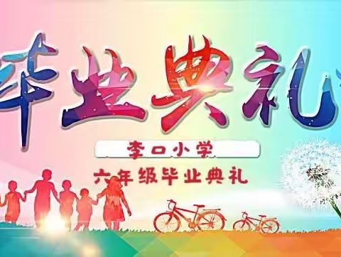 “花开谢师恩，追梦再远航”李口小学2020届六年级学生毕业典礼