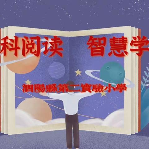 “全科阅读，智慧学习”阅读节海报设计比赛