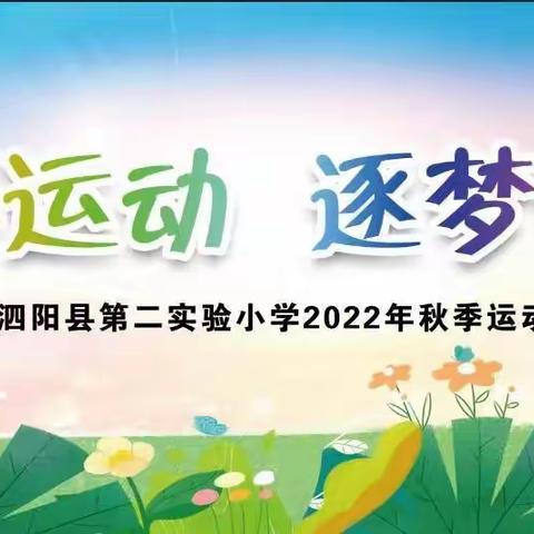 “悦享运动     逐梦未来”———泗阳县第二实验小学2022年秋季运动会开幕式