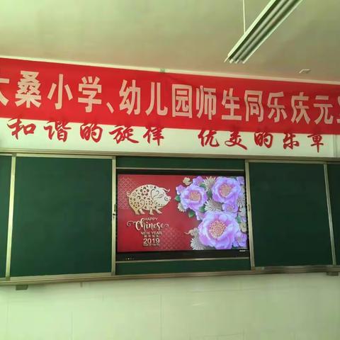 博平镇大桑小学“共奏爱国乐章，师生同乐庆元旦”联欢会