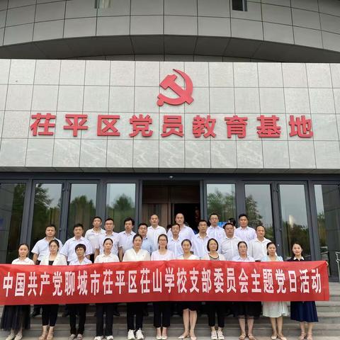 重温入党申请书，砥砺奋进新征程——记茌山学校支部委员会主题党日活动