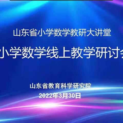 疫情难阻春风至，线上教研意正浓—记茌平区小学数学线上教研活动