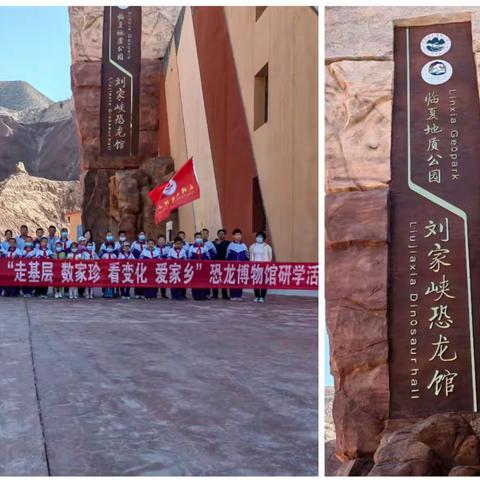 永靖县盐锅峡学区“走基层 数家珍 看变化 爱家乡”恐龙博物馆研学活动——焦家小学篇