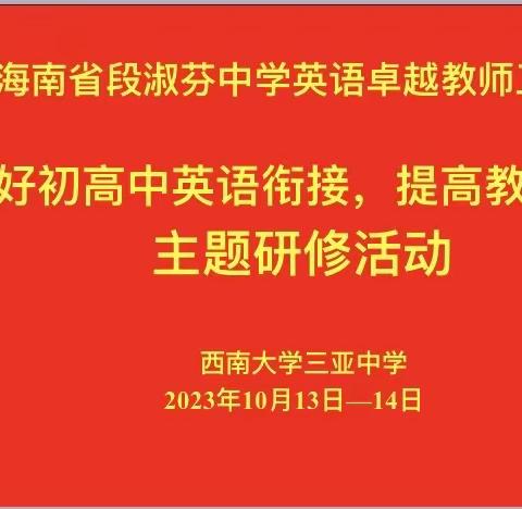 做好衔接，携手共进——西大三中之海南省段淑芬中学英语卓越教师工作室研修活动