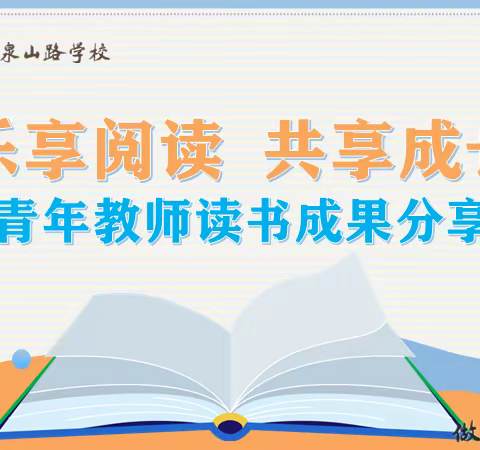 乐享阅读 共享成长——“玉泉之光”青年教师发展联盟教师读书成果分享