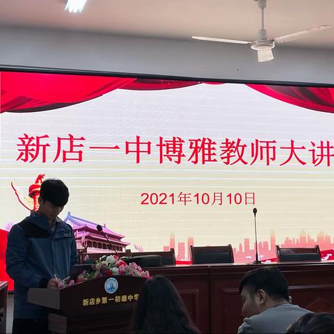 打造博雅校园，促进教师成长——新店一中“博雅教师大讲堂”活动