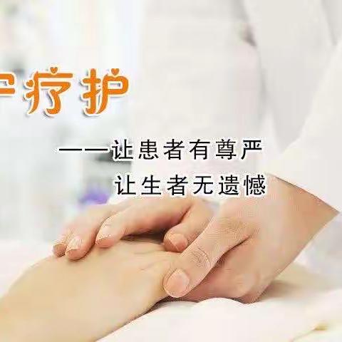 让生命优雅谢幕——安宁疗护