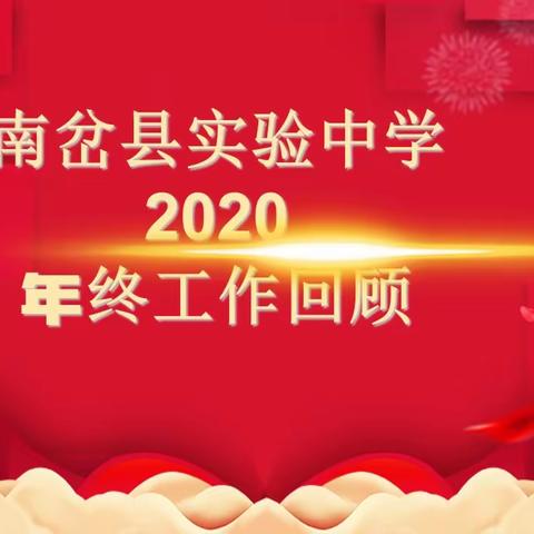 2020我们共同回忆，2021感谢一路有你——南岔县实验中学年终工作回顾