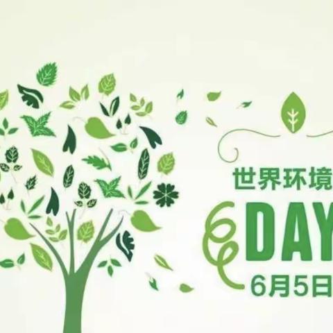 保护环境，从我做起                  ——6月5日世界环境日