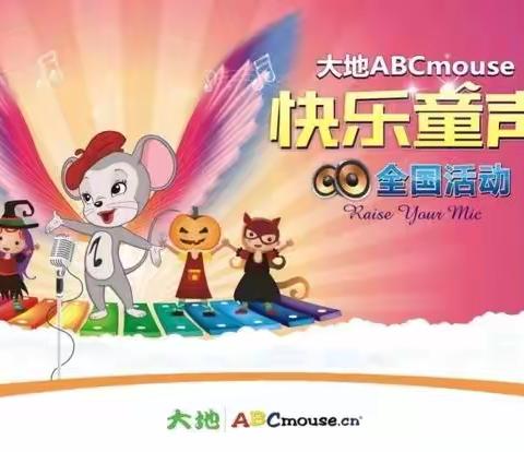 春晓大地幼儿园ABCmouse快乐童声唱出来