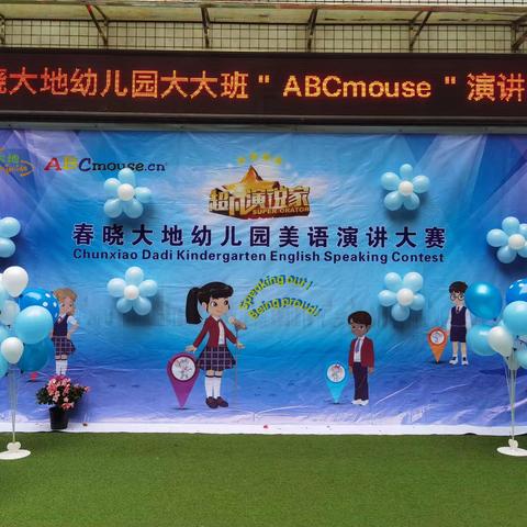 春晓大地幼儿园ABCmouse演讲比赛展演活动