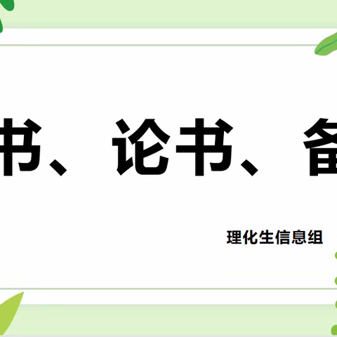 温宿县第二中学理化生信息组教研活动 ——读书、论书、备书