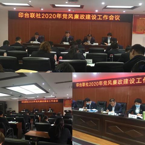 印台联社召开2020年党风廉政建设工作会