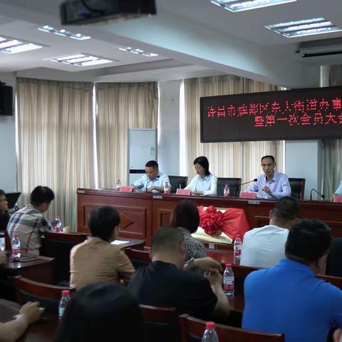 许昌市魏都区东大街道办事处商会成立大会圆满举行