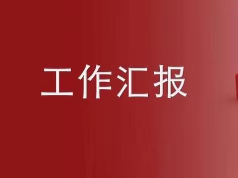 住建中心工作汇报(3月8日)