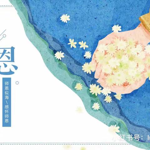 “春风化雨•师恩难忘”——童馨幼儿园2023年教师节主题活动