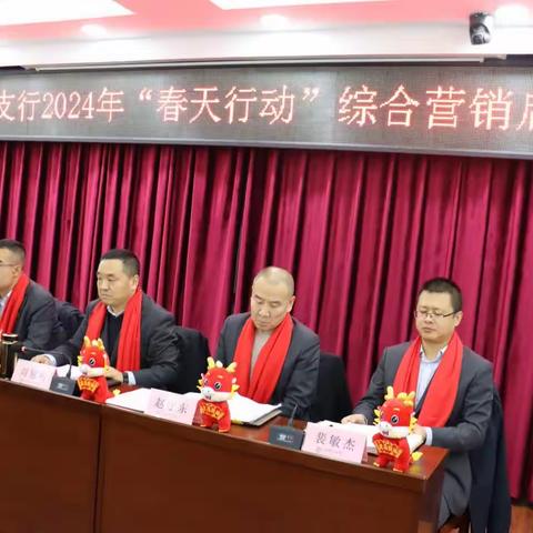 中国农业银行兴县支行召开2024年“春天行动”综合营销启动会