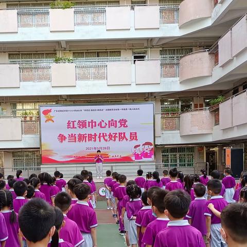 红领巾心向党  争当新时代好队员   ——肇庆市第十六小学2021年“学党史 强信念 跟党走”